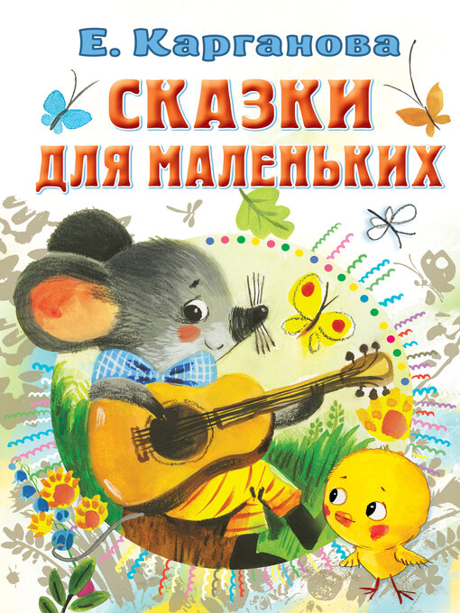 Title details for Сказки для маленьких by Карганова, Екатерина - Wait list